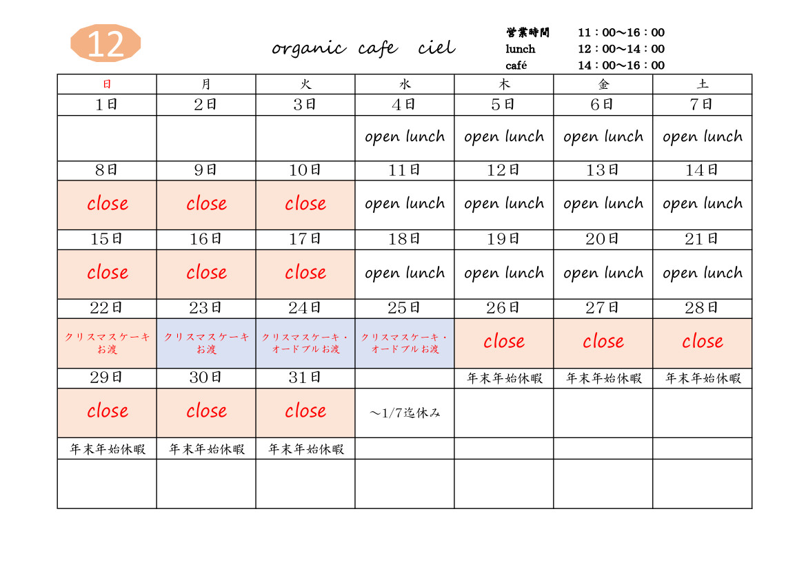 cafe ciel 12月カレンダー