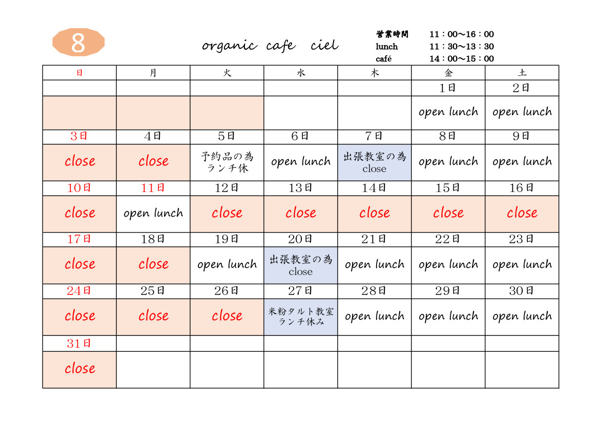 cafe ciel 令和7年8月カレンダー