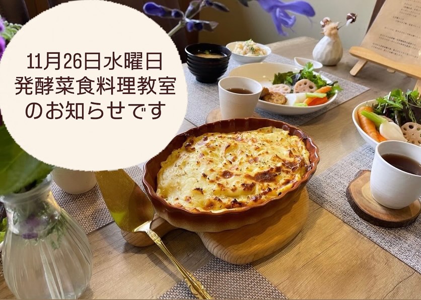 発酵菜食料理教室