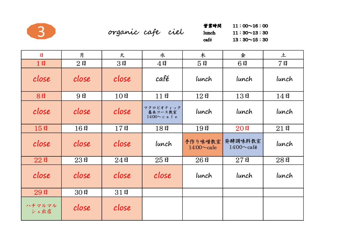 cafe ciel 令和8年3月カレンダー