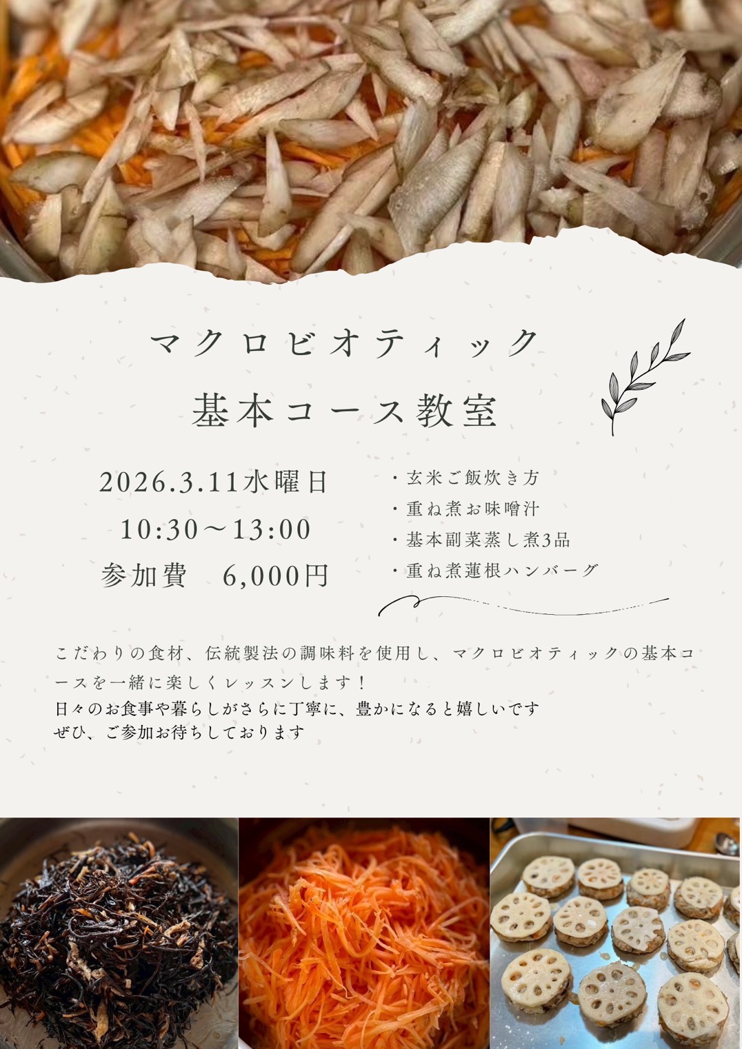 マクロビオティック基本コース教室